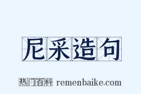 尼采造句是什么意思的图片